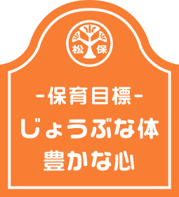 保育目標：じょうぶな体・豊かな心